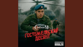 Гостомельский десант