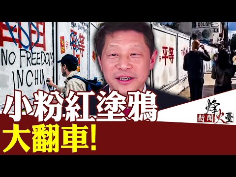 吳建民：小粉紅敢去北京街頭寫自由民主嗎？「社會主義」入侵激怒自由社會，後果嚴重 ｜新聞烽火台 08/07