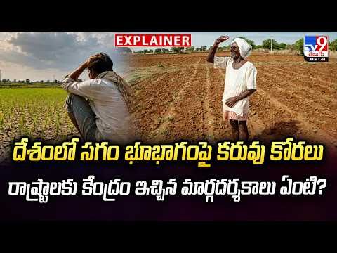 EXPLAINER : దేశంలో సగం భూభాగంపై కరువు కోరలు...రాష్ట్రాలకు కేంద్రం ఇచ్చిన మార్గదర్శకాలు ఏంటి? | Delhi - TV9