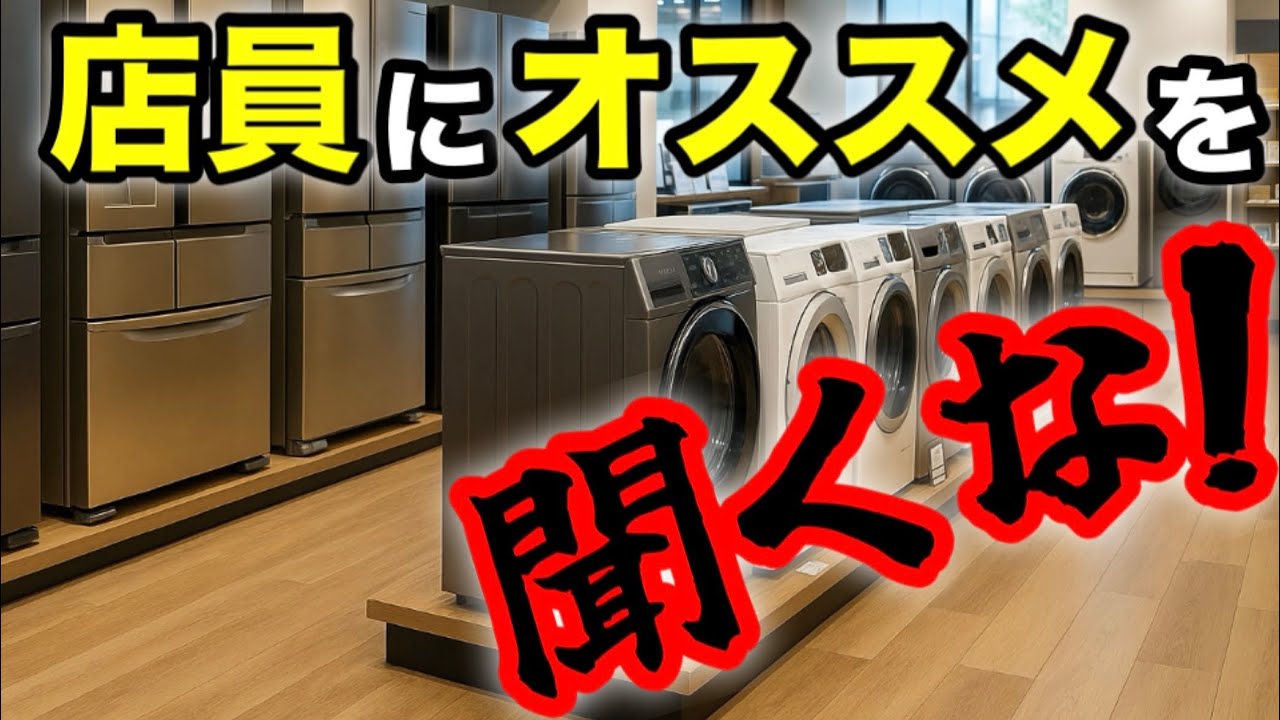 店員のオススメが“あなたの最適”とは限らない理由【後悔しない家電選び