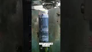 طريقة صناعة قنينات مبرد المياه