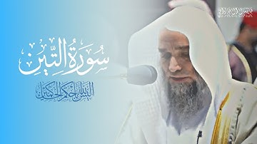 سورتي التين والزلزلة | تلاوة فضيلة الشيخ د.#فيصل_غزاوي من صلاة الجمعة 2 ذو الحجة 1443هـ.