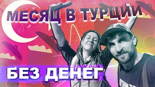 Фриганство / Месяц в Турции без денег / Дампстер-дайвинг