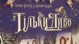 Сказка для всей семьи: фильм "Только Чудо" вышел во всеукраинский прокат Сказка для всей семьи: фильм "Только Чудо" вышел во всеукраинский прокат