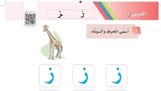 لغتي الصف الاول الابتدائي الفصل الدراسي الثاني حرف الزاء