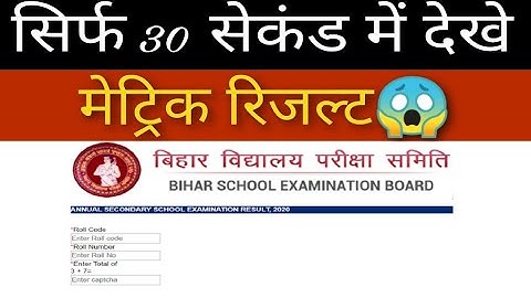 How To Check Bihar Board 10th Result 2020 | Matric Result 2020