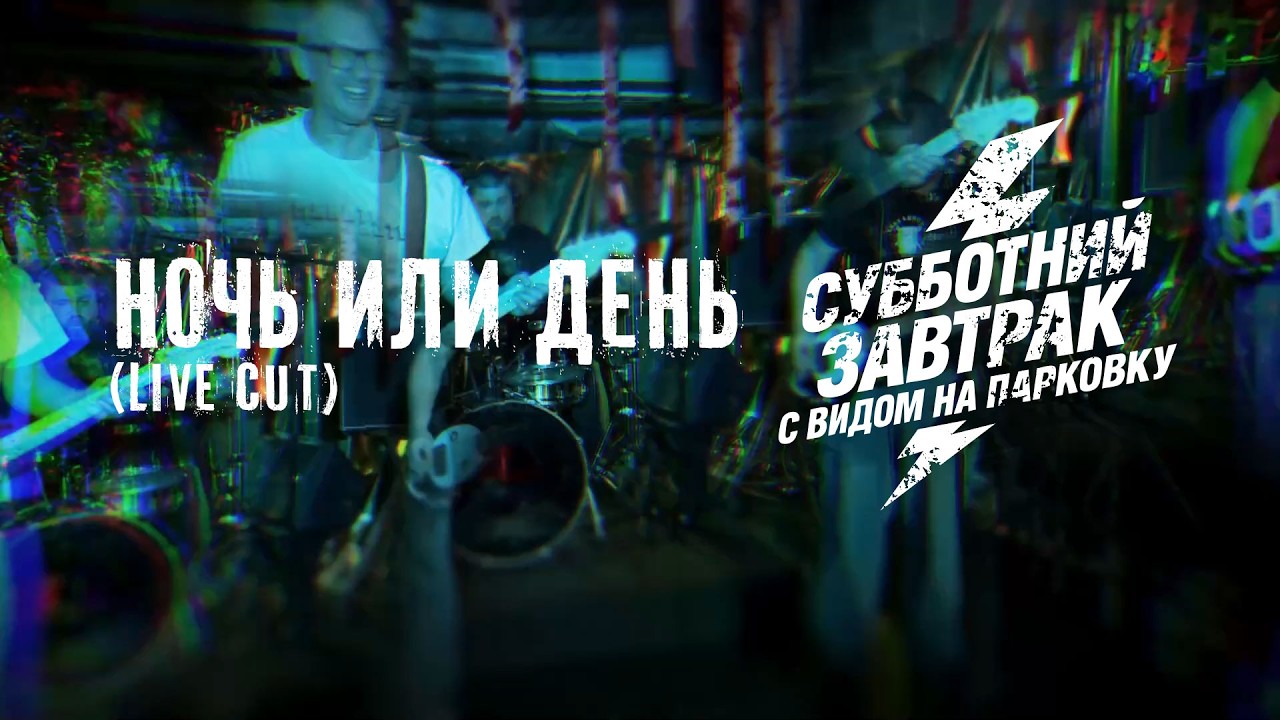 Субботний Завтрак с видом на парковку – ночь или день