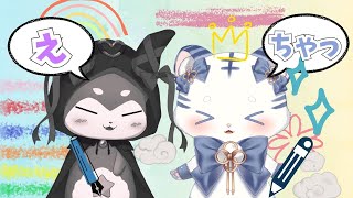 〖 絵チャ 〗うなとおえかき .ᐟ 〖 シロノアル 〗