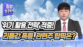 [김충성의 장단맞춤] &#39;위기 활용 전략&#39; 적중! 리튬값 폭등, 관련주 탑픽은? / 머니투데이방송 (증시, 증권)