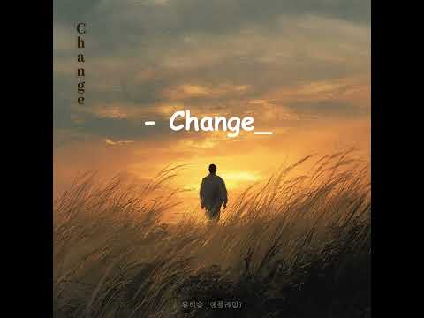 유회승 Change Cover Ver 繁中歌詞版