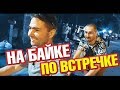 По встречке на байке! Кто помял машину? Не доверяй людям! Маша и перевернутый дом. Лайф влог