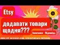 Чи потрібно робити лістинги щодня, щоб Etsy просував магазин наверх? Які є варіанти? #Україна #Etsy