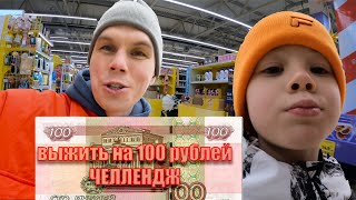 Выжить на 100 рублей челлендж.