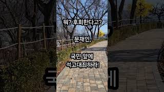 뭐? 후회한다고?문재인,국민 앞에 석고대죄하라!  윤석열처럼 형편없는 인간을 검찰총장으로 발탁하여  대통령이 되는 단초를 제공한 문재인, 국민 앞에 참회하고 사죄하라!