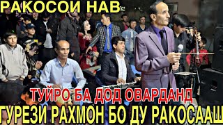 картинка: Гурези Рахмон Бо Ракосахои Наваш | Туйро Ба Дод Оварданд 2021