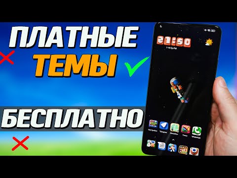 Как установить платные темы бесплатно в MIUI смартфонах Xiaomi, Redmi, POCO