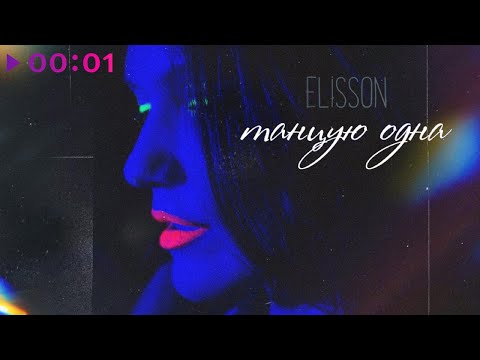 Elisson - Танцую одна  | Official Audio | 2021