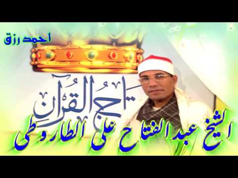 مقطع رائع من سورة مريم للشيخ عبدالفتاح الطاروطى