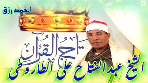 مقطع رائع من سورة مريم للشيخ عبدالفتاح الطاروطى