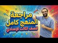 مراجعة المنهح كامل تالتة اعدادي محاضرة الدرجة النهائية مراجعة ليلة الامتحان 2026 من المعاصر