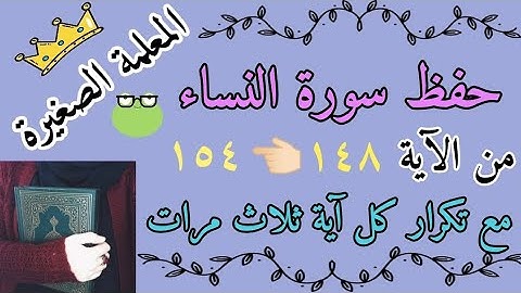 سورة النساء من الايه 148 الى 154 مع تكرار كل آية ثلاث مرات 🌸 سورة النساء صفحة 102 مع تكرار كل اية 3