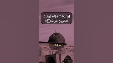 سورة الكهف الآية ٩٩ الى ١٠٢ بصوت الشيخ محمد صديق المنشاوي
