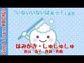 はみがき・しゅしゅしゅ「いないいないばあっ!」より 谷山 浩子 作詞・作曲(はみがきのうた・生活習慣のうた)ーソーシャルスキルトレーニングのために