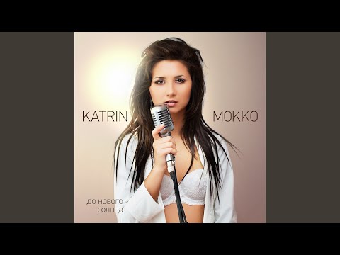 Katrin Mokko - До нового солнца