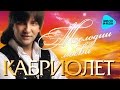 Марцинкевич Александр и Кабриолет -  Мелодии любви   (Альбом 2011)