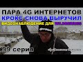 Пара 4G интернетов, КРОКС снова выручил, видеонаблюдение Wildberries | Владимир Цифровой | 99 серия