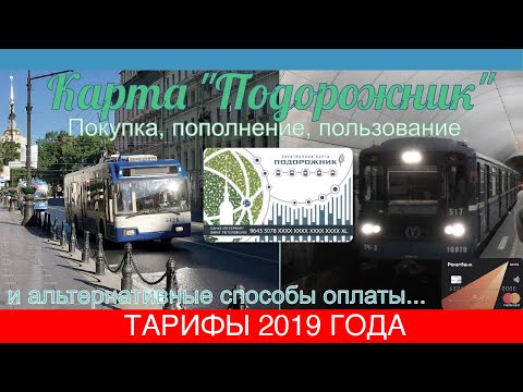 [60 FPS] ТРАНСПОРТНАЯ КАРТА ПОДОРОЖНИК: ПОКУПКА, ПОПОЛНЕНИЕ, ПОЛЬЗОВАНИЕ (ТАРИФЫ 2019)