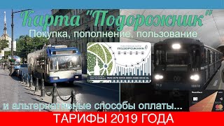 [60 FPS] ТРАНСПОРТНАЯ КАРТА ПОДОРОЖНИК: ПОКУПКА, ПОПОЛНЕНИЕ, ПОЛЬЗОВАНИЕ (ТАРИФЫ 2019)