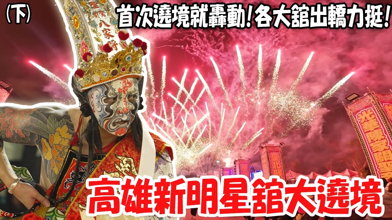 【蔡淘貴跑廟會】EP273 (下)高雄新明星舘大遶境!!各大舘出轎力挺!連很少人請的了的北港如性振玄堂都出軍了!!有夠難得!!高市光華陳家關聖帝君! #高雄 #廟會 #遶境