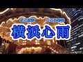 横浜心雨 楯身和人
