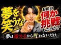 【緊急】夢を笑う人へ。お前は何か挑戦したのか?挑戦しない人ほど挑戦者を笑う理由。