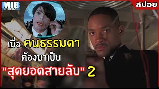 เมื่อ "คนธรรมดา" ต้องมาเป็น "สุดยอดสายลับ" 2 |สปอยหนัง| Men In Black หน่วยจารชนพิทักษ์จักรวาล (2545)