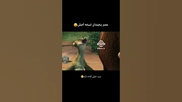 عصر یخبندان دوبله بدون سانسور 