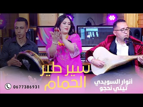 أنوار السويدي تيتي نحجو السيمو وسيم في أغنية جميلة (وسير طير ألحمام)#music Atlas# Anouar swidi