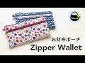 シンプル機能のお財布ポーチの作り方【How to make a purse pouch 】Zipper Wallet / DIY