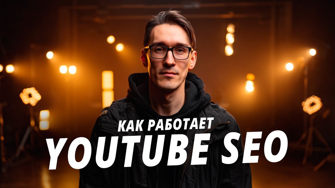 YouTube SEO 2026 — продвижение видео | 10 факторов попасть в алгоритмы!