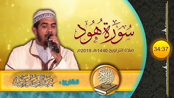 سورة هود كاملة من صلاة القيام 2019 مسجد الاميرة دار السلام للقارئ عبد الصمد ملوك