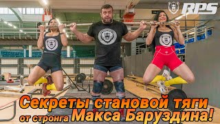 Секреты становой тяги от Стронга Макса Баруздина!