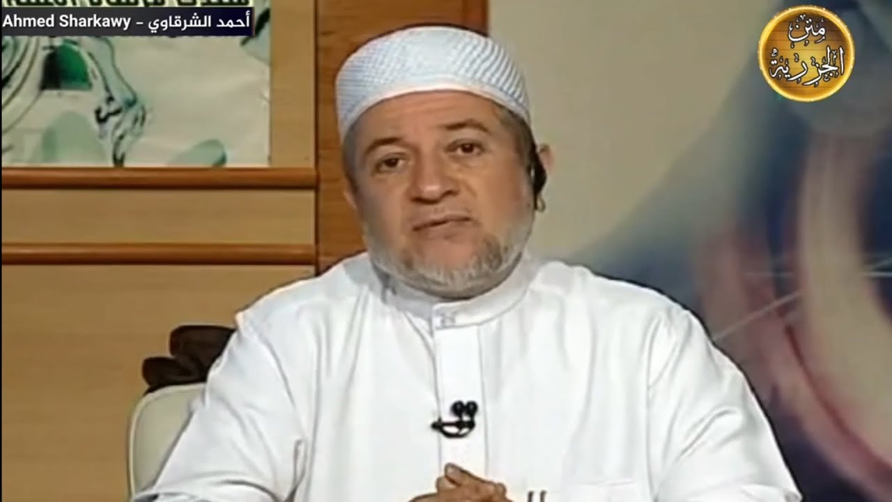 ٤٦ شرح متن الجزرية للدكتور أيمن سويد - باب المد (٣): مد العِوض، مد الصلة