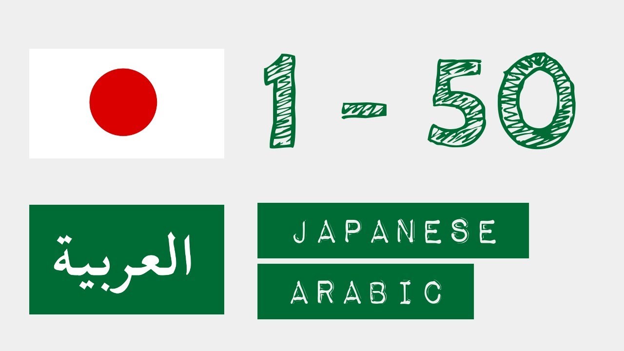 الأرقام من 1 إلى 50 - اليابانية - عربى