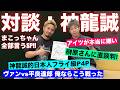 神龍誠にvs扇久保博正と平良達郎のUFC王座戦について聞いた