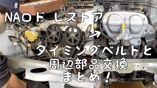 【NAロードスター レストア】タイミングベルトと周辺部品の交換まとめ！