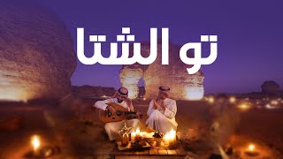 تو الشتا باديً توه -اجمل من احوه ضماته - حسن ال ماطر - 2023