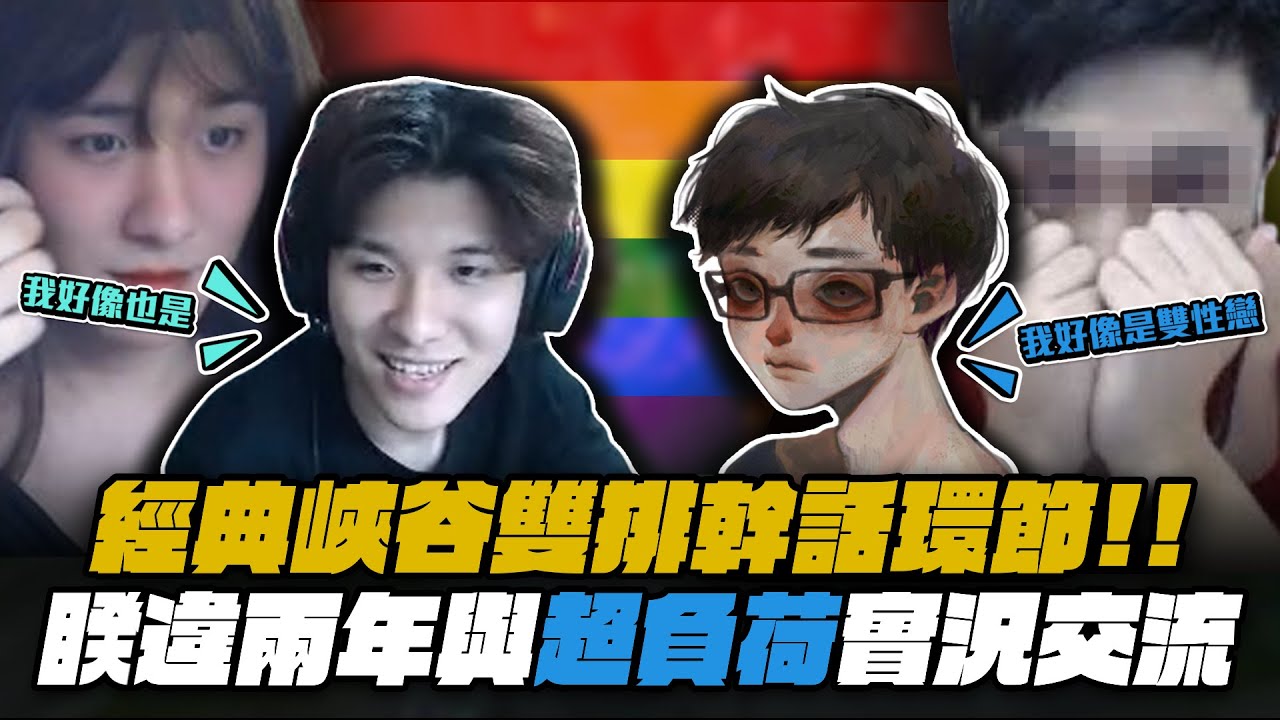 【RB世誠】睽違兩年與超負荷實況交流! 大談紅色學校尺度? 響食天堂之謎終於解開了! Howard斗內約跑? 兩人都懷疑自己是雙性戀?! @overloadtw