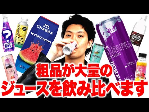 粗品が大量のジュースを飲み比べます【霜降り明星】