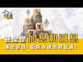 【#富翁宏觀經濟篇】甚麼是加息和減息（Interest Hike＆Cut 升息降息）？傳統的謬誤：股房永遠只會高買低賣！【新手教學 EP10 | #學投資 #甚麼是】#加息週期 #減息週期